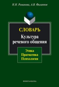 Словарь. Культура речевого общения: этика, прагматика, психология - Филиппов Андрей (читаем полную версию книг бесплатно .txt) 📗