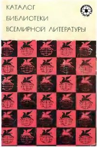 Каталог «Библиотеки всемирной литературы» - Гунст Е. П. (книга регистрации TXT) 📗