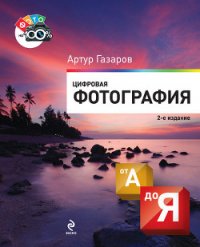Цифровая фотография от А до Я - Газаров Артур Юрьевич "sidjo" (лучшие книги читать онлайн бесплатно .TXT) 📗