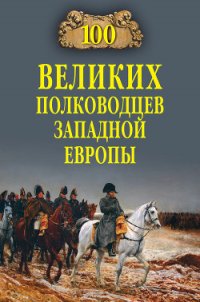100 великих полководцев Западной Европы - Шишов Алексей Васильевич (бесплатные серии книг txt) 📗