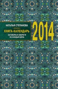 Книга-календарь на 2014 год. Заговоры и обереги на каждый день - Степанова Наталья Ивановна (книги онлайн полные .txt) 📗