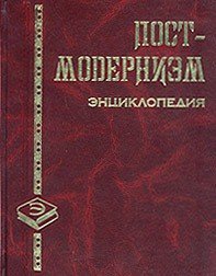 Постмодернизм - Грицанов Александр А. (читать книги без регистрации полные .txt) 📗