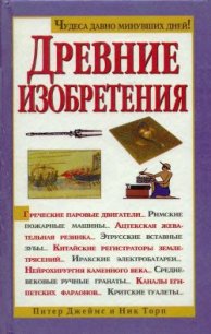 Древние изобретения - Торп Ник (книги без регистрации полные версии .txt) 📗