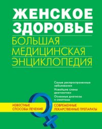 Женское здоровье. Большая медицинская энциклопедия - Коллектив авторов (бесплатные книги полный формат .txt) 📗