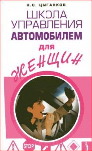 Школа управления автомобилем для женщин - Цыганков Эрнест Сергеевич (читать книги онлайн бесплатно полные версии TXT) 📗