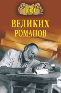 100 великих романов - Ломов Виорэль Михайлович (лучшие книги без регистрации .TXT) 📗
