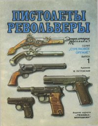 Пистолеты, револьверы - Шокарев Юрий Владимирович (книги онлайн полные .TXT) 📗