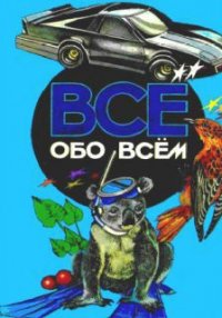 Все обо всем. Том 5 - Ликум Аркадий (бесплатные полные книги .txt) 📗