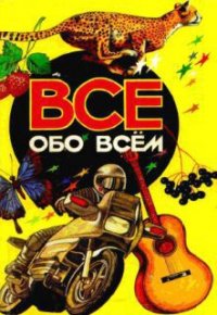 Все обо всем. Том 3 - Ликум Аркадий (книга регистрации txt) 📗