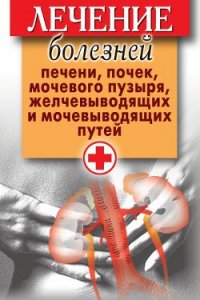 Лечение болезней печени, почек, мочевого пузыря, желчевыводящих и мочевыводящих путей - Нестерова Дарья Владимировна