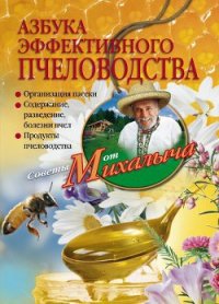 Азбука эффективного пчеловодства - Звонарев Николай Михайлович "Михалыч" (прочитать книгу txt) 📗