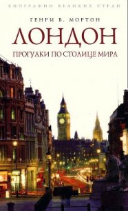 Лондон. Прогулки по столице мира - Мортон Генри Воллам (читать книги онлайн полные версии txt) 📗