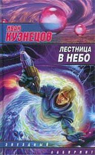 Лестница в небо - Кузнецов Иван (читать книги онлайн бесплатно полные версии .txt) 📗