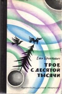 Трое с десятой тысячи - Брошкевич Ежи (читаем книги онлайн бесплатно полностью txt) 📗