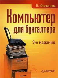 Компьютер для бухгалтера - Филатова Виолетта (читаем книги бесплатно .TXT) 📗