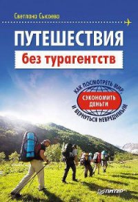 Путешествия без турагентств - Сысоева Светлана (библиотека книг .TXT) 📗