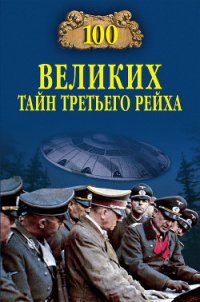 100 великих тайн Третьего рейха - Веденеев Василий Владимирович (список книг txt) 📗