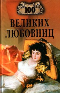 100 великих любовниц - Муромов Игорь Анатольевич (книги серии онлайн .txt) 📗