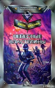 Небесные Властелины - Броснан Джон (смотреть онлайн бесплатно книга .TXT) 📗