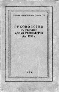 Руководство по ремонту револьвера Наган 1895 - Викентиев Павел (бесплатные версии книг .TXT) 📗