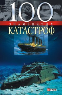 100 знаменитых катастроф - Ильченко Александр Павлович (читать книги бесплатно .txt) 📗