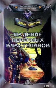 Падение Небесных Властелинов - Броснан Джон (читать книги без регистрации полные txt) 📗