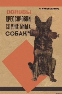 Основы дрессировки служебных собак - Синельщиков С. (книги бесплатно .TXT) 📗