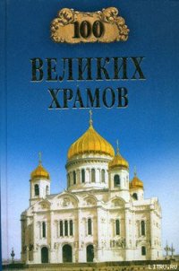 100 великих храмов - Губарева Марина Владимировна (книги онлайн полностью TXT) 📗