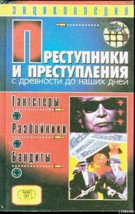 Преступники и преступления с древности до наших дней. Гангстеры, разбойники, бандиты - Мамичев Дмитрий Анатольевич