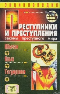 Преступники и преступления. Законы преступного мира. Обычаи, язык, татуировки - Кучинский Александр Владимирович