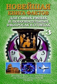 Новейшая книга фактов. Том 2. Мифология. Религия - Кондрашов Анатолий Павлович (читать книги онлайн бесплатно регистрация TXT) 📗