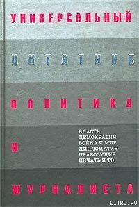 Универсальный цитатник политика и журналиста - Душенко Константин Васильевич