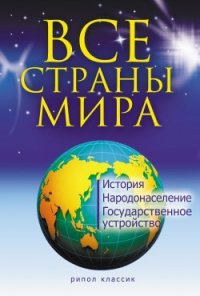 Все страны мира - Варламова Татьяна Костантиновна (онлайн книги бесплатно полные .txt) 📗