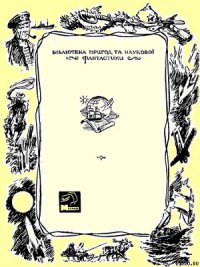 Серія «БІБЛІОТЕКА ПРИГОД ТА НАУКОВОЇ ФАНТАСТИКИ» видавництва «Молодь» - Молодь (читать книги онлайн полные версии TXT) 📗