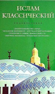 Ислам классический: энциклопедия - Королев Кирилл Михайлович (читать книги полностью без сокращений бесплатно txt) 📗