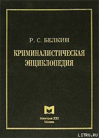 Криминалистическая энциклопедия - Белкин Рафаил Самуилович (книги бесплатно без регистрации полные .txt) 📗