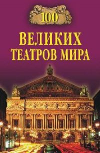 100 великих театров мира - Смолина Капиталина (читать книги бесплатно полностью без регистрации сокращений TXT) 📗