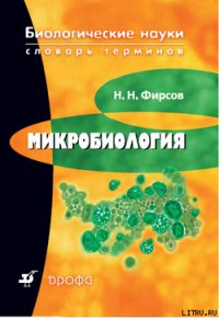 Микробиология: словарь терминов - Фирсов Николай Николаевич (бесплатные книги полный формат txt) 📗