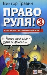 Право руля! – 3 (полная версия) - Травин Виктор Николаевич (хорошие книги бесплатные полностью .TXT) 📗