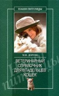 Ветеринарный справочник для владельцев кошек - Дорош Мария (чтение книг .txt) 📗