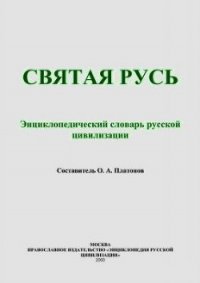 Святая Русь (Энциклопедический словарь русской цивилизации) - Платонов Олег Анатольевич (книга жизни TXT) 📗