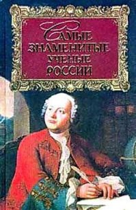 Самые знаменитые ученые России - Прашкевич Геннадий Мартович (книги бесплатно без онлайн .txt) 📗