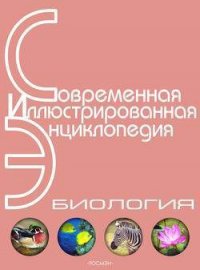 Энциклопедия «Биология» (без иллюстраций) - Горкин Александр Павлович (читать книги регистрация .TXT) 📗