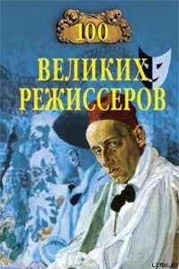 100 великих режиссёров - Мусский Игорь Анатольевич (онлайн книга без txt) 📗