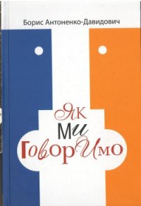 Як ми говоримо - Антоненко-Давидович Борис Дмитрович (книги хорошего качества TXT) 📗