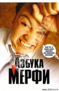 Азбука Мерфи - Мерфи (бесплатная регистрация книга .txt) 📗