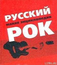 Русский рок. Малая энциклопедия - Трофимов Александр (читать книги онлайн полностью без регистрации txt) 📗