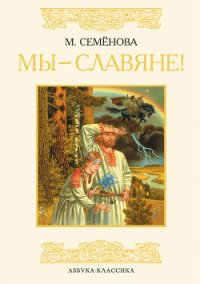 Мы – славяне! - Семенова Мария Васильевна (бесплатные серии книг txt) 📗