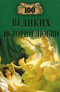 100 великих историй любви - Сардарян Анна Романовна (бесплатные серии книг .TXT) 📗