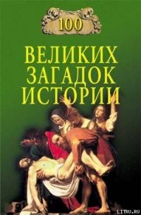 100 великих загадок истории - Непомнящий Николай Николаевич (читаем книги онлайн бесплатно без регистрации TXT) 📗